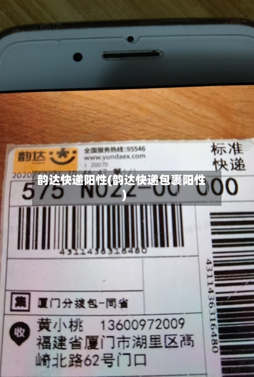 韵达快递阳性(韵达快递包裹阳性)