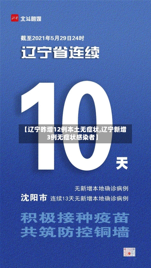 【辽宁昨增12例本土无症状,辽宁新增3例无症状感染者】