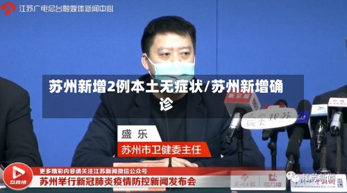 苏州新增2例本土无症状/苏州新增确诊