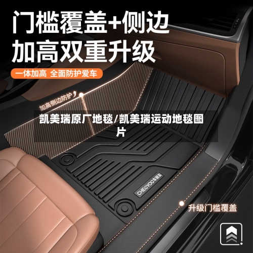 凯美瑞原厂地毯/凯美瑞运动地毯图片