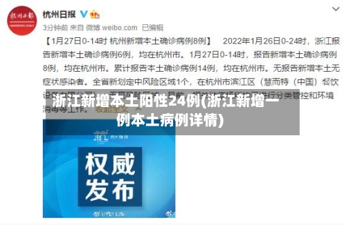 浙江新增本土阳性24例(浙江新增一例本土病例详情)