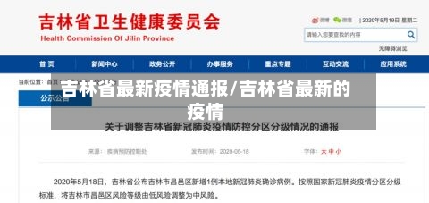 吉林省最新疫情通报/吉林省最新的疫情