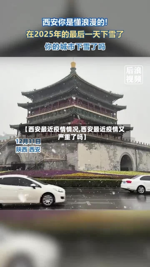 【西安最近疫情情况,西安最近疫情又严重了吗】