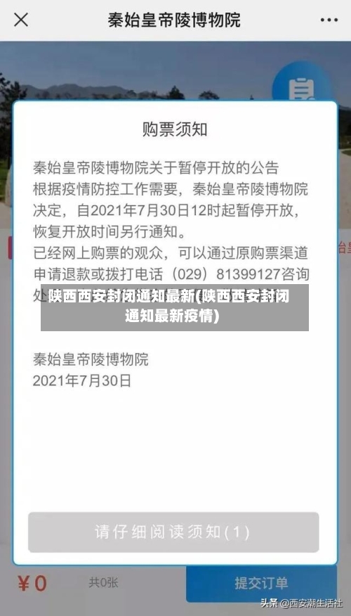 陕西西安封闭通知最新(陕西西安封闭通知最新疫情)