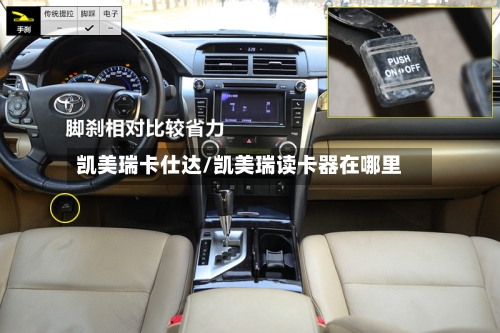 凯美瑞卡仕达/凯美瑞读卡器在哪里