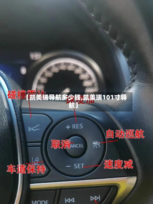 【凯美瑞导航多少钱,凯美瑞101寸导航】