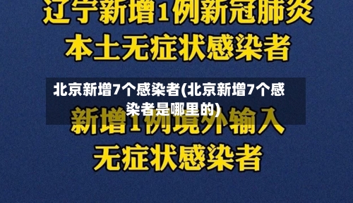 北京新增7个感染者(北京新增7个感染者是哪里的)