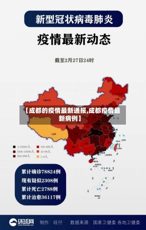 【成都的疫情最新通报,成都疫情最新病例】