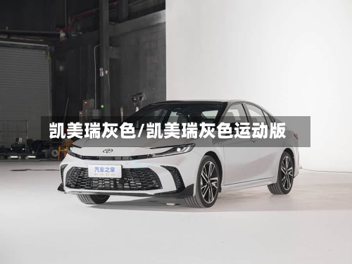 凯美瑞灰色/凯美瑞灰色运动版