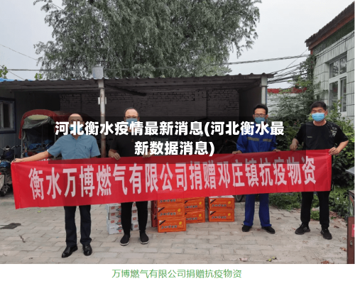 河北衡水疫情最新消息(河北衡水最新数据消息)