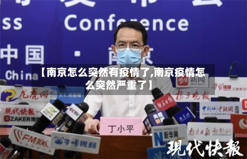 【南京怎么突然有疫情了,南京疫情怎么突然严重了】