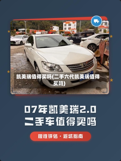 凯美瑞值得买吗(二手六代凯美瑞值得买吗)