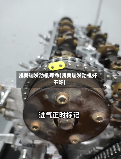 凯美瑞发动机寿命(凯美瑞发动机好不好)