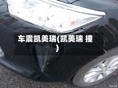 车震凯美瑞(凯美瑞 撞)
