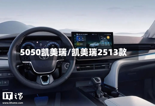 5050凯美瑞/凯美瑞2513款