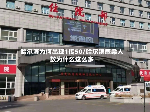哈尔滨为何出现1传50/哈尔滨感染人数为什么这么多