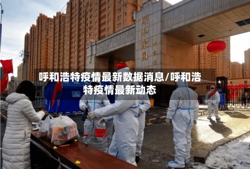 呼和浩特疫情最新数据消息/呼和浩特疫情最新动态