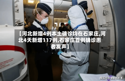 【河北新增4例本土确诊均在石家庄,河北4天新增117例,石家庄首例确诊患者发声】
