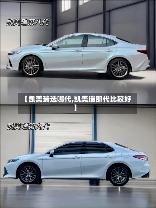 【凯美瑞选哪代,凯美瑞那代比较好】
