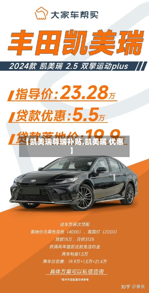 【凯美瑞尊瑞补贴,凯美瑞 优惠】