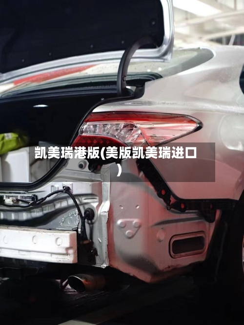 凯美瑞港版(美版凯美瑞进口)