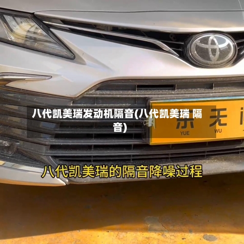 八代凯美瑞发动机隔音(八代凯美瑞 隔音)