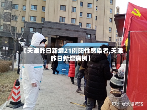 【天津昨日新增21例阳性感染者,天津昨日新增病例】