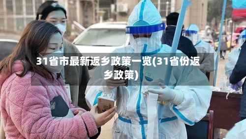 31省市最新返乡政策一览(31省份返乡政策)
