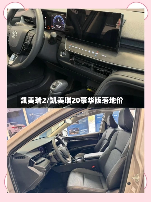 凯美瑞2/凯美瑞20豪华版落地价