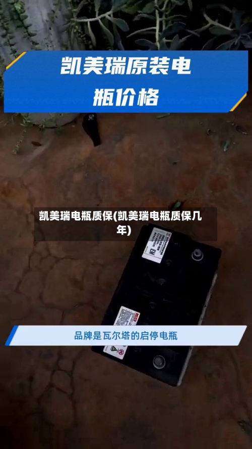 凯美瑞电瓶质保(凯美瑞电瓶质保几年)