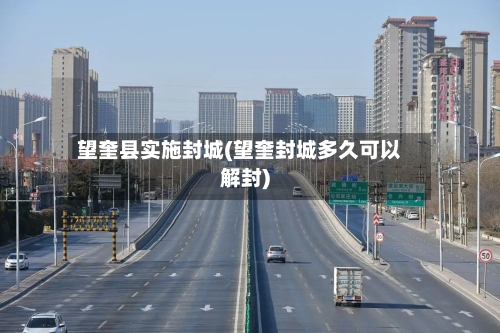 望奎县实施封城(望奎封城多久可以解封)