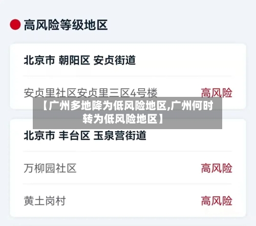 【广州多地降为低风险地区,广州何时转为低风险地区】