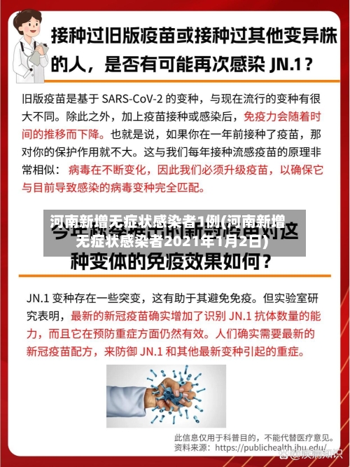 河南新增无症状感染者1例(河南新增无症状感染者2021年1月2日)