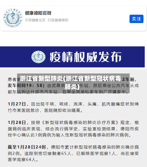 浙江省新型肺炎(浙江省新型冠状病毒肺炎)