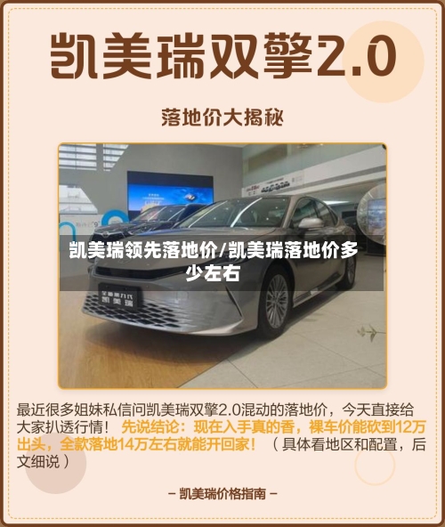 凯美瑞领先落地价/凯美瑞落地价多少左右