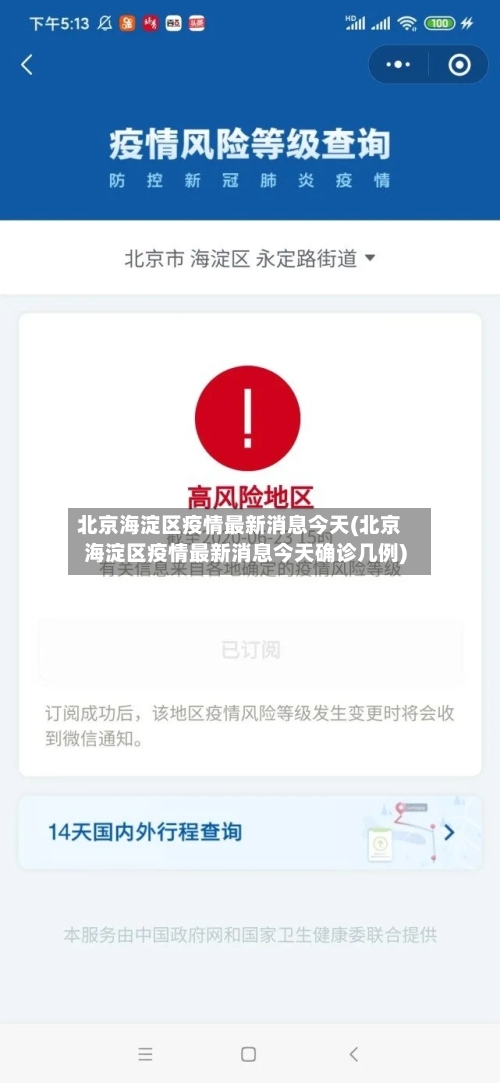 北京海淀区疫情最新消息今天(北京海淀区疫情最新消息今天确诊几例)