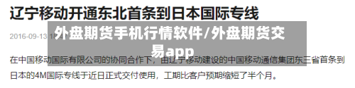 外盘期货手机行情软件/外盘期货交易app