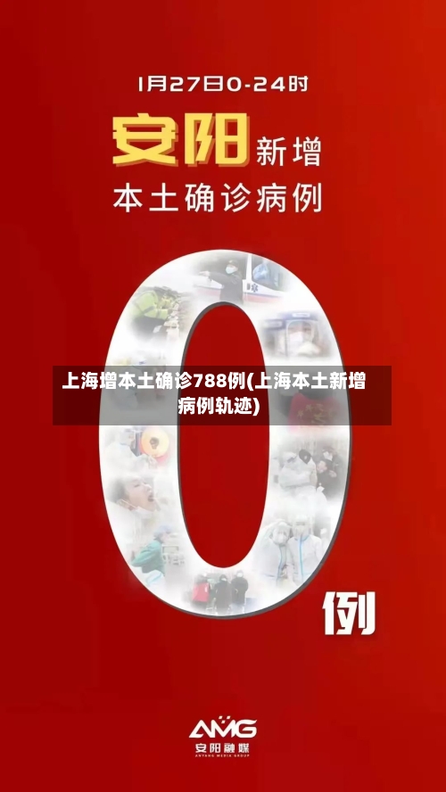 上海增本土确诊788例(上海本土新增病例轨迹)