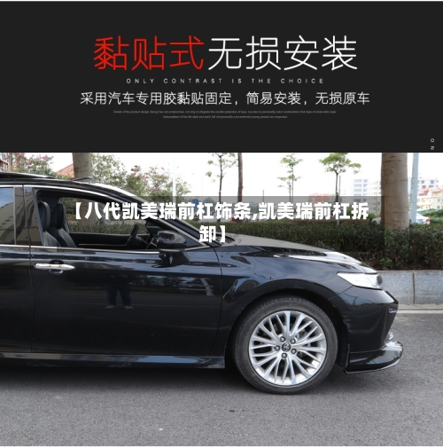 【八代凯美瑞前杠饰条,凯美瑞前杠拆卸】