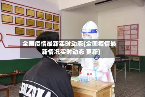 全国疫情最新实时动态(全国疫情最新情况实时动态 更新)