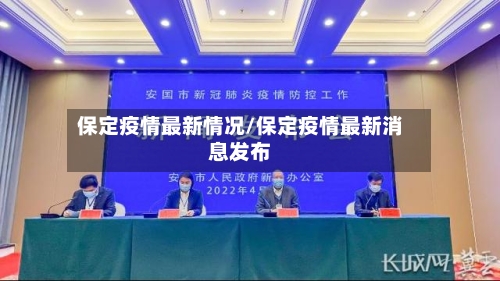 保定疫情最新情况/保定疫情最新消息发布
