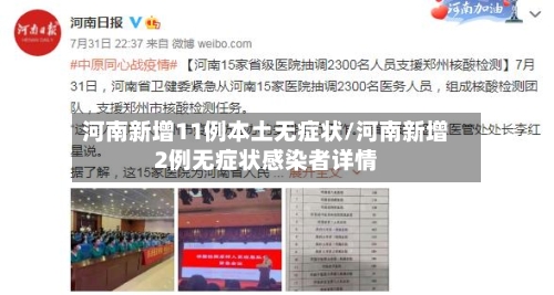 河南新增11例本土无症状/河南新增2例无症状感染者详情