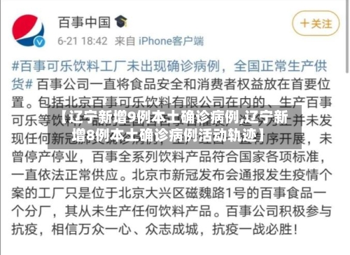 【辽宁新增9例本土确诊病例,辽宁新增8例本土确诊病例活动轨迹】