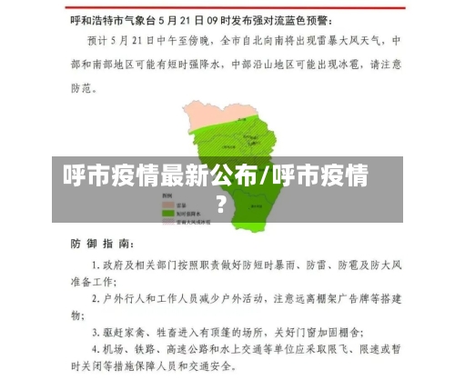 呼市疫情最新公布/呼市疫情?