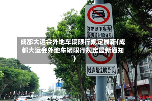 成都大运会外地车辆限行规定最新(成都大运会外地车辆限行规定最新通知)