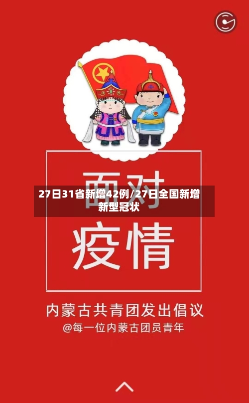 27日31省新增42例/27日全国新增新型冠状