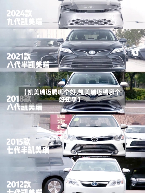 【凯美瑞迈腾哪个好,凯美瑞迈腾哪个好知乎】