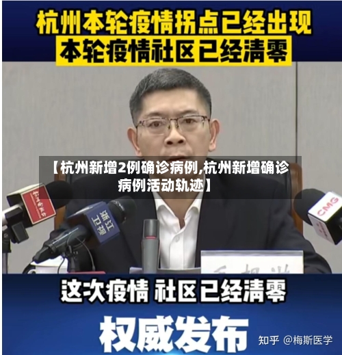 【杭州新增2例确诊病例,杭州新增确诊病例活动轨迹】