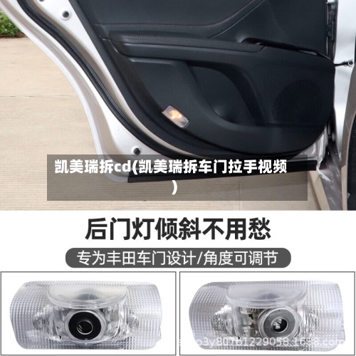 凯美瑞拆cd(凯美瑞拆车门拉手视频)