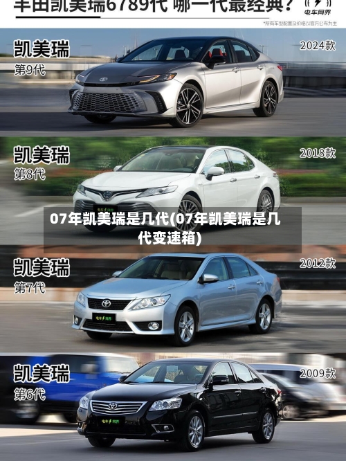 07年凯美瑞是几代(07年凯美瑞是几代变速箱)